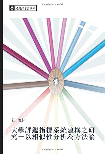 大學評鑑指標系統建構之研究-以相似性分析為方法論