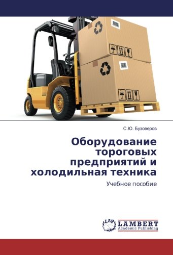 Оборудование тороговых предприятий и холодильная техника: Учебное пособие: Uchebnoe posobie