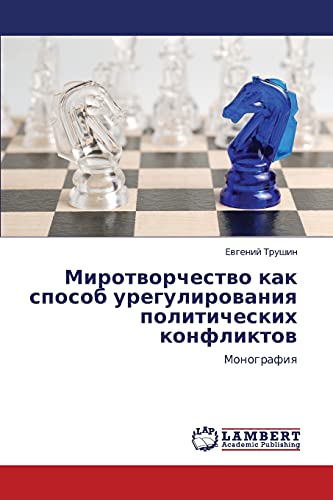 Mirotvorchestvo kak sposob uregulirovaniya politicheskikh konfliktov: Monografiya: Monografiq