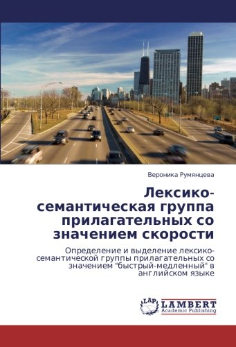 Лексико-семантическая группа прилагательных со значением скорости: Определение и выделение лексико-семантической группы прилагательных со значением ... bystryj-medlennyj w anglijskom qzyke