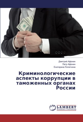 Криминологические аспекты коррупции в таможенных органах России