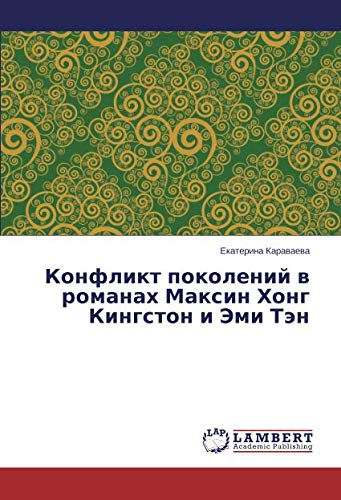 Конфликт поколений в романах Максин Хонг Кингстон и Эми Тэн