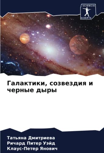 Галактики, созвездия и черные дыры: DE