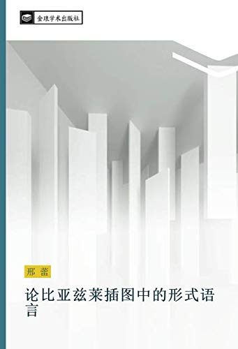 论比亚兹莱插图中的形式语言