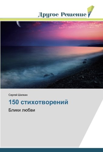 150 стихотворений: Блики любви: Bliki lübwi