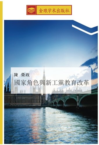 國家角色與新工黨教育改革
