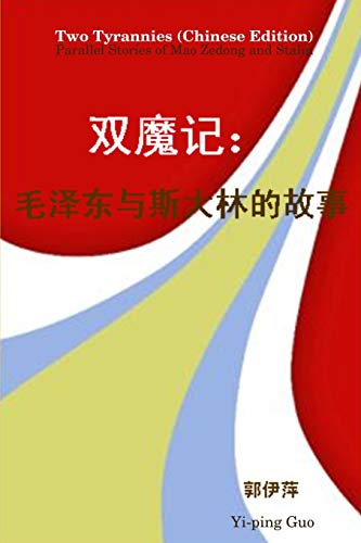 Two Tyrannies (Chinese Edition): Parallel Stories of Mao Zedong and Stalin