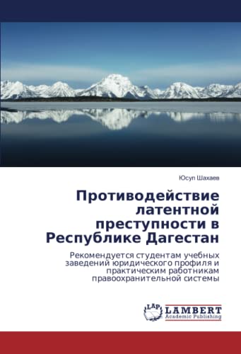 Противодействие латентной преступности в Республике Дагестан: Рекомендуется студентам учебных заведений юридического профиля и практическим работникам ... rabotnikam prawoohranitel'noj sistemy