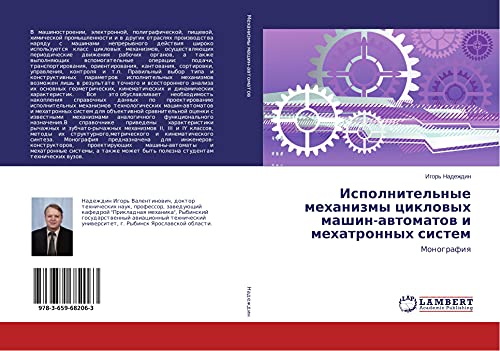 Ispolnitel'nye mehanizmy ciklowyh mashin-awtomatow i mehatronnyh sistem: Monografiq