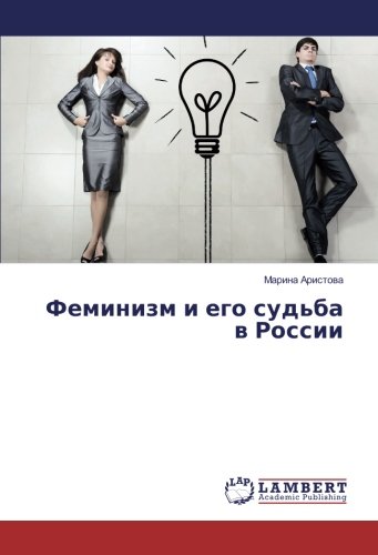 Феминизм и его судьба в России