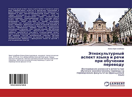 Jetnokul'turnyj aspekt qzyka i rechi pri obuchenii perewodu: Issledowanie ukazannogo aspekta pri obuchenii äkonomicheskomu perewodu na perewodcheskih fakul'tetah (francuzskij qzyk)
