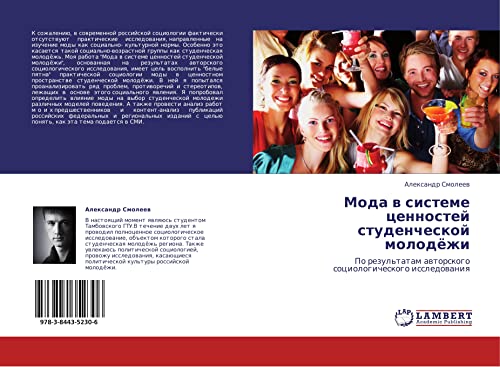 Мода в системе ценностей студенческой молодёжи: По результатам авторского социологического исследования: Po rezul'tatam awtorskogo sociologicheskogo issledowaniq