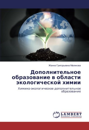 Дополнительное образование в области экологической химии: Химико-экологическое дополнительное образование: Himiko-äkologicheskoe dopolnitel'noe obrazowanie