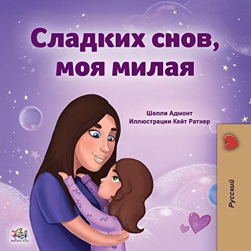 Sweet Dreams, My Love (Russian Book for Kids) (Russian Bedtime Collection)