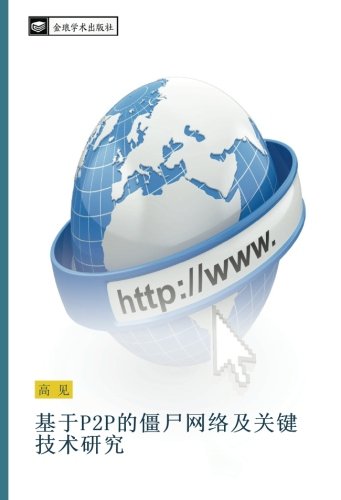 基于P2P的僵尸网络及关键技术研究