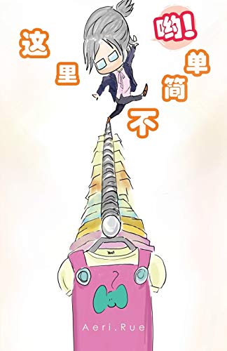 这里不简单哟！