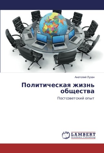 Политическая жизнь общества: Постсоветский опыт