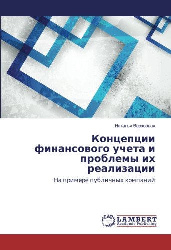 Концепции финансового учета и проблемы их реализации: На примере публичных компаний: Na primere publichnyh kompanij