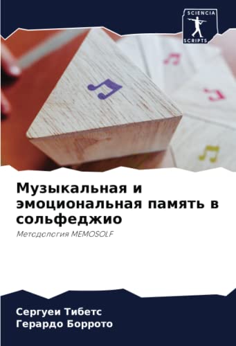 Музыкальная и эмоциональная память в сольфеджио: Методология MEMOSOLF: Metodologiq MEMOSOLF