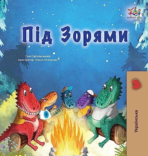Under the Stars (Ukrainian Children's Book): Ukrainian children's book (Ukrainian Bedtime Collection)