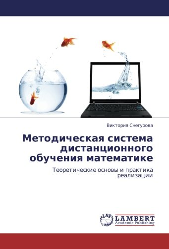 Методическая система дистанционного обучения математике: Теоретические основы и практика реализации: Teoreticheskie osnowy i praktika realizacii