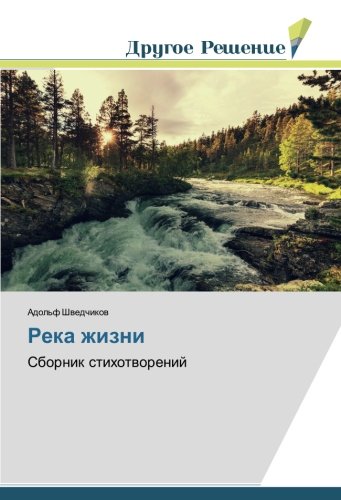 Река жизни: Сборник стихотворений: Sbornik stihotworenij