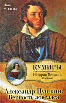 Aleksandr Pushkin. Vernost lovelasa