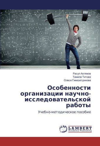 Особенности организации научно-исследовательской работы: Учебно-методическое пособие