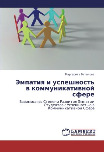 Эмпатия и успешность в коммуникативной сфере: Взаимосвязь Степени Развития Эмпатии Студентов с Успешностью в Коммуникативной Сфере: Vzaimoswqz' ... s Uspeshnost'ü w Kommunikatiwnoj Sfere