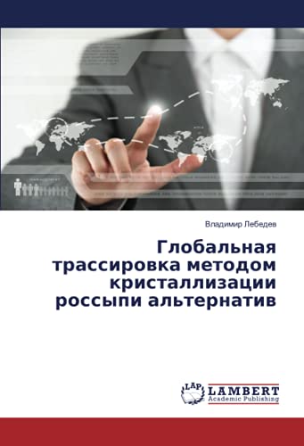 Глобальная трассировка методом кристаллизации россыпи альтернатив