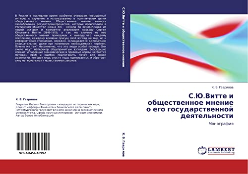 С.Ю.Витте и общественное мнение о его государственной деятельности: Монография: Monografiq