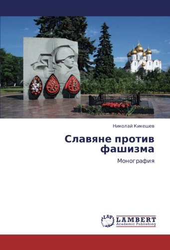 Славяне против фашизма: Монография: Monografiq