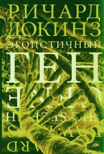 The selfish gene / Egoistichnyy gen (In Russian)