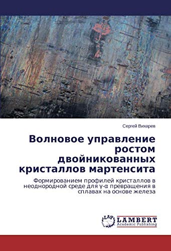 Волновое управление ростом двойникованных кристаллов мартенсита: Формированием профилей кристаллов в неоднородной среде для γ-α превращения в сплавах ... ¿-a prewrascheniq w splawah na osnowe zheleza