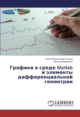 Графики в среде Matlab и элементы дифференциальной геометрии