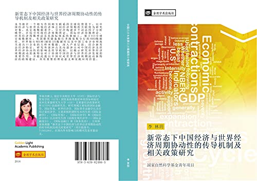 xin chang tai xia zhong guo jing ji yu shi jie jing ji zhou qi xie dong xing de chuan dao ji zhi ji xiang guan zheng ce yan jiu: guo jia zi ran ke xue ji jin qing nian xiang mu
