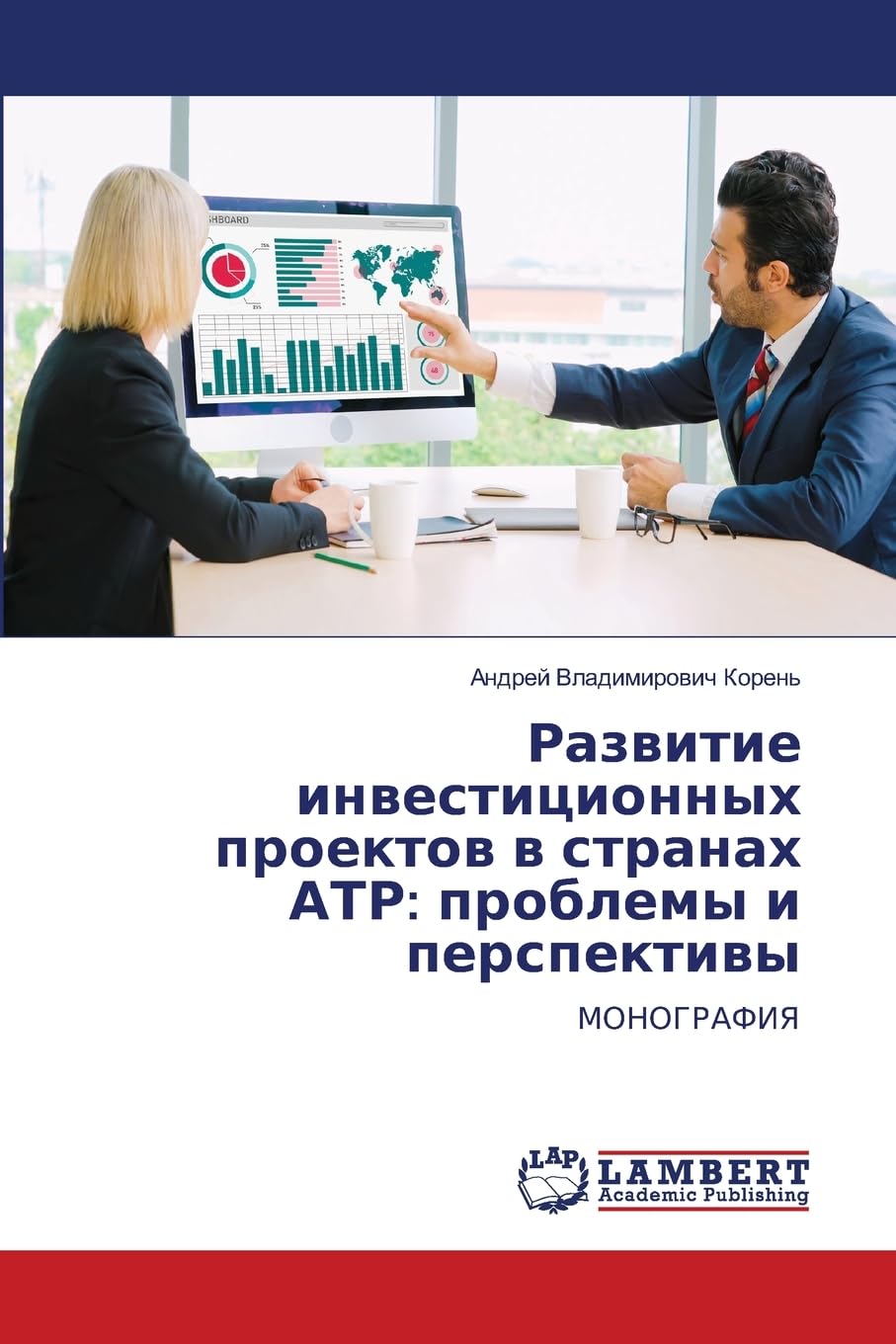 Razwitie inwesticionnyh proektow w stranah ATR: problemy i perspektiwy: MONOGRAFIYa
