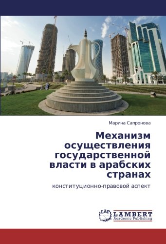 Механизм осуществления государственной власти в арабских странах: конституционно-правовой аспект: konstitucionno-prawowoj aspekt