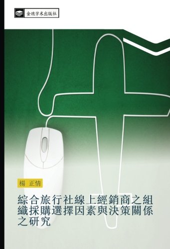 綜合旅行社線上經銷商之組織採購選擇因素與決策關係之研究