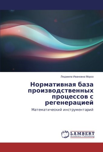 Нормативная база производственных процессов с регенерацией: Математический инструментарий: Matematicheskij instrumentarij
