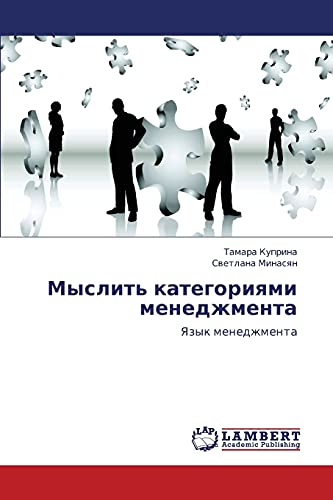 Мыслить категориями менеджмента: Язык менеджмента: Yazyk menedzhmenta