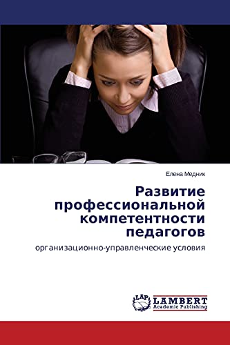 Razvitie professional'noy kompetentnosti pedagogov: organizatsionno-upravlencheskie usloviya: organizacionno-uprawlencheskie uslowiq