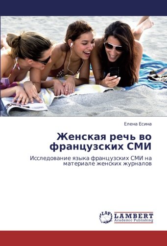 Женская речь во французских СМИ: Исследование языка французских СМИ на материале женских журналов: Issledowanie qzyka francuzskih SMI na materiale zhenskih zhurnalow