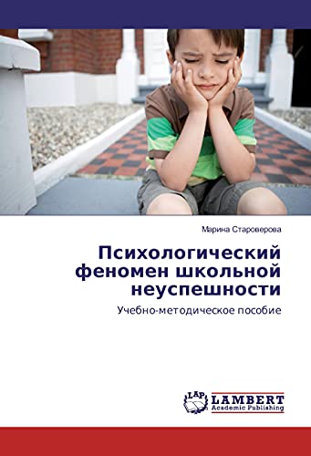 Psihologicheskij fenomen shkol'noj neuspeshnosti: Uchebno-metodicheskoe posobie