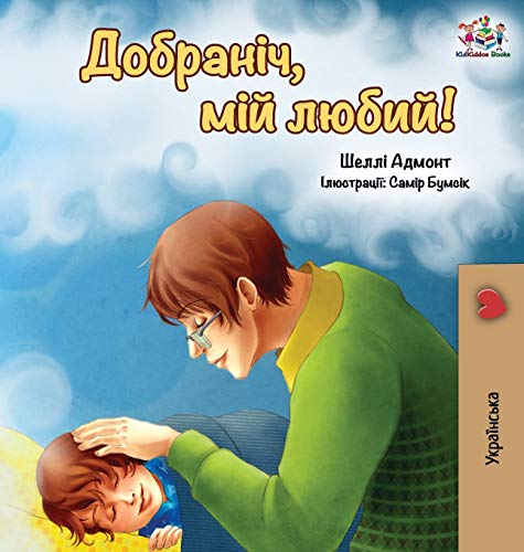 Goodnight, My Love! (Ukrainian edition) (Ukrainian Bedtime Collection)