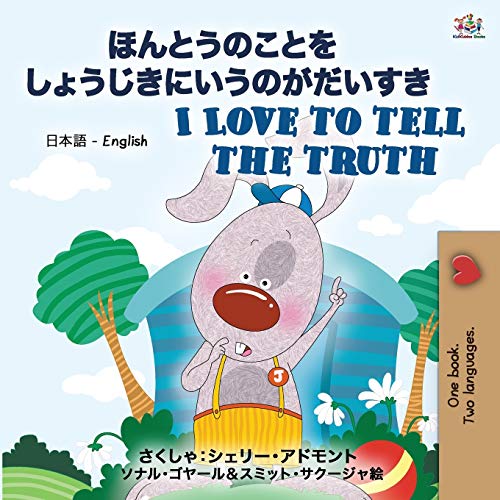 I Love to Tell the Truth ( Japanese English Bilingual Book for Kids) (Japanese English Bilingual Collection)
