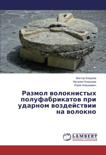 Размол волокнистых полуфабрикатов при ударном воздействии на волокно
