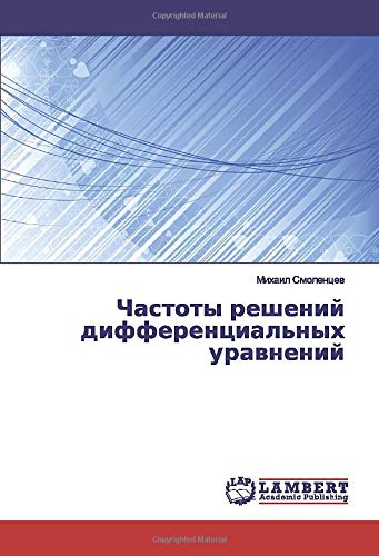 Частоты решений дифференциальных уравнений
