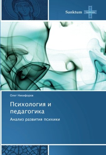 Психология и педагогика: Анализ развития психики
