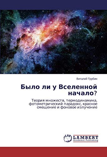 Было ли у Вселенной начало?: Теория множеств, термодинамика, фотометрический парадокс, красное смещение и фоновое излучение: Teoriq mnozhestw, ... krasnoe smeschenie i fonowoe izluchenie